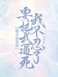 慈善家爸妈要把我逼死，我不忍了在线阅读