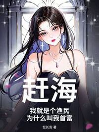 赶海：我就是个渔民，为什么叫我首富？在线阅读