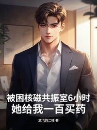 被困核磁共振室6小时，她给我一百买药在线阅读