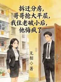 拆迁分房，哥哥抢大平层，我住老破小后，他悔疯了在线阅读
