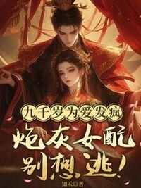 九千岁为爱发疯，炮灰女配别想逃！在线阅读