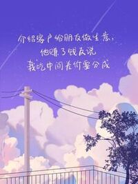 介绍客户给朋友做生意，他赚了钱反说我吃中间差价要分成在线阅读