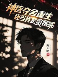 神医夺舍重生，还当我是赘婿呢在线阅读