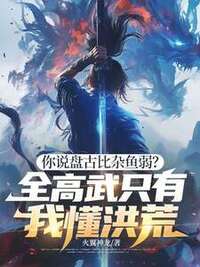 高武：我觉醒盘古，你逼我退学？在线阅读
