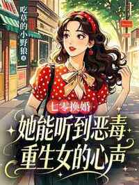 七零换婚，她能听到恶毒重生女的心声在线阅读