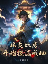 从焚妖房开始捡漏成仙在线阅读