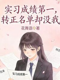 实习成绩第一，转正名单却没我在线阅读