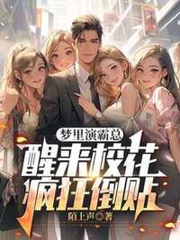 梦里演霸总，醒来校花疯狂倒贴在线阅读