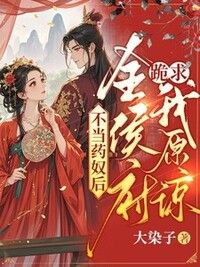 不当药奴后，全侯府跪求我原谅在线阅读