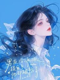 男友冷冰冰，提分手他却破防了在线阅读