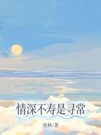 情深不寿是寻常在线阅读