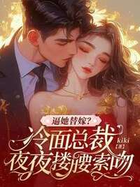 逼她替嫁？冷面总裁夜夜搂腰索吻在线阅读