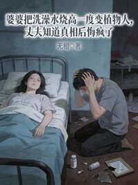 婆婆把洗澡水烧高一度变植物人，丈夫知道真相后悔疯了在线阅读