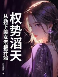 权势滔天，从救下美女老板开始在线阅读