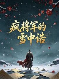 疯将军的雪中诰在线阅读