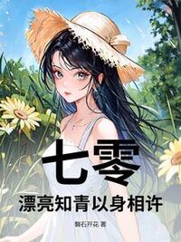 七零：漂亮知青以身相许在线阅读