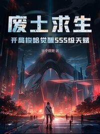 废土求生：开局梭哈觉醒SSS级天赋在线阅读