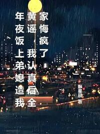 年夜饭上弟媳造我黄谣，我认真后全家悔疯了在线阅读