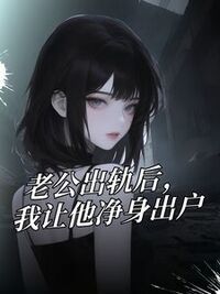 老公出轨后，我让他净身出户在线阅读