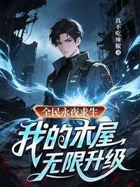 全民永夜求生：我的木屋无限升级在线阅读