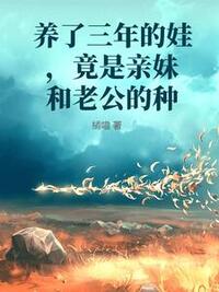 养了三年的娃，竟是亲妹和老公的种在线阅读