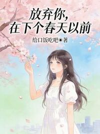 放弃你，在下个春天以前在线阅读
