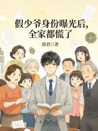 假少爷身份曝光后，全家都慌了在线阅读