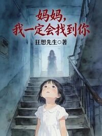 妈妈，我一定会找到你在线阅读