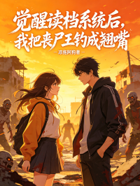 觉醒读档系统后，我把丧尸王钓成翘嘴在线阅读