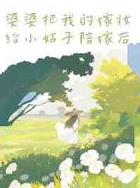 婆婆把我的嫁妆给小姑子陪嫁后在线阅读
