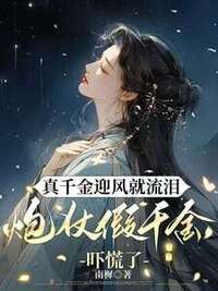 真千金迎风就流泪，炮仗假千金吓慌了在线阅读