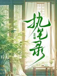 执笔录在线阅读