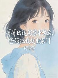 哥哥伪造彩票中奖后，爸妈把我赶出家门在线阅读
