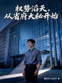 权势滔天，从省府大秘开始在线阅读