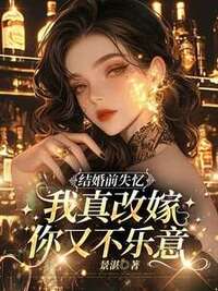 结婚前失忆，我真改嫁你又不乐意在线阅读