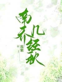 南乔几经秋在线阅读