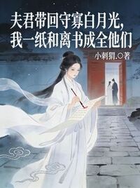 夫君带回守寡白月光，我一纸和离书成全他们在线阅读