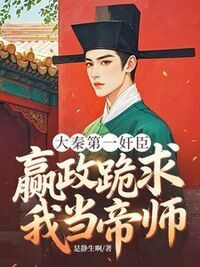 大秦第一奸臣：嬴政跪求我当帝师在线阅读