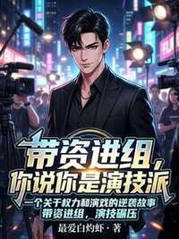 带资进组，你说你是演技派？在线阅读