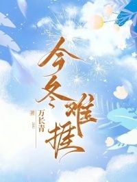 今冬难捱在线阅读