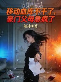 移动血库不干了，豪门父母急疯了在线阅读