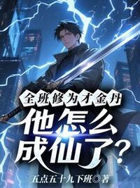全班修为才金丹，他怎么成仙了？在线阅读