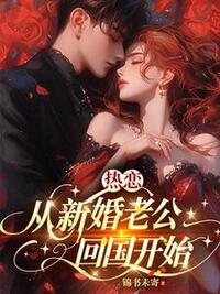 热恋，从新婚老公回国开始在线阅读