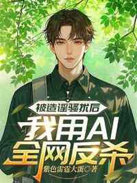 被造谣骚扰后，我用AI全网反杀在线阅读