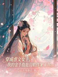 穿成虐文女主，我的金手指是没收作案工具在线阅读