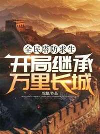 全民塔防求生，开局继承万里长城在线阅读