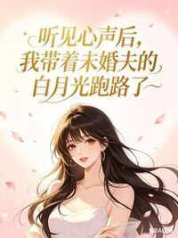 听见心声后，我带着未婚夫的白月光跑路了在线阅读