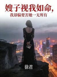 嫂子视我如命，我却偏要害她一无所有在线阅读