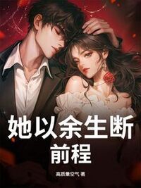 她以余生断前程在线阅读