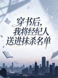 穿书后，我将经纪人送进抹杀名单在线阅读